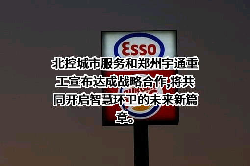 郑州宇通重工有限公司
