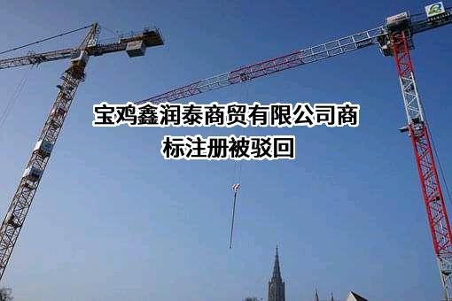 宝鸡鑫润泰商贸有限公司商标注册被驳回