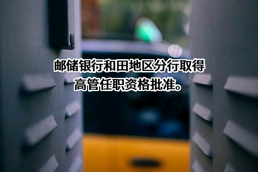 中国邮政储蓄银行股份有限公司