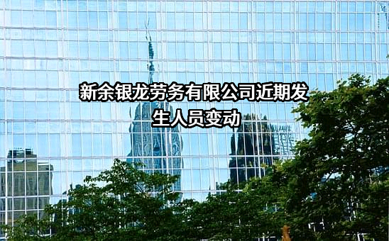 新余银龙劳务有限公司