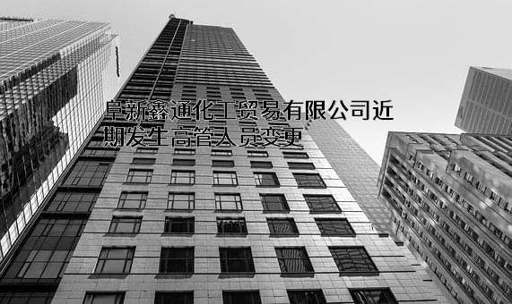 阜新鑫通化工贸易有限公司