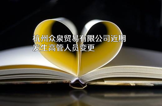 杭州众泉贸易有限公司