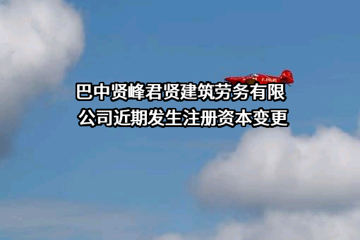 巴中贤峰君贤建筑劳务有限公司