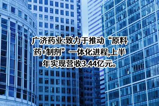 湖北广济药业股份有限公司