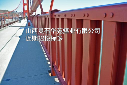 山西灵石华苑煤业有限公司