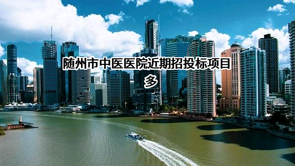 随州市中医医院