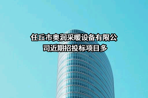 任丘市奥润采暖设备有限公司