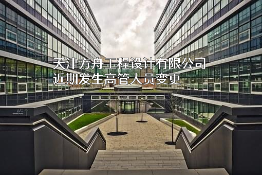 天津方舟工程设计有限公司