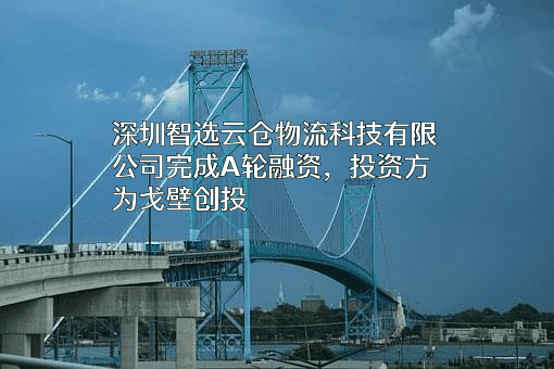 深圳智选云仓物流科技有限公司