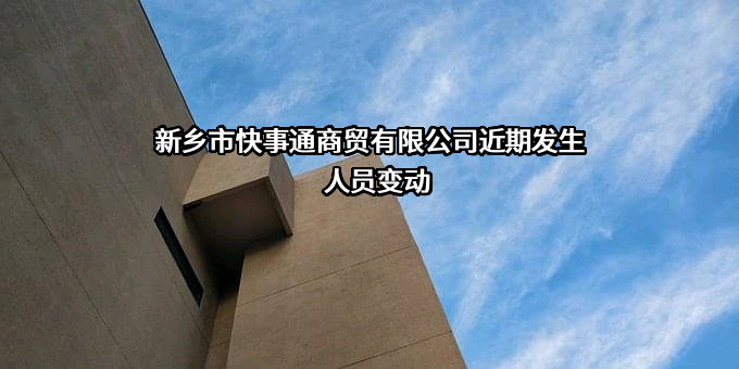 新乡市快事通商贸有限公司