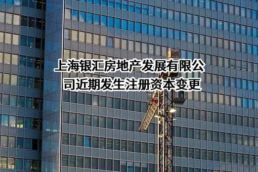 上海银汇房地产发展有限公司