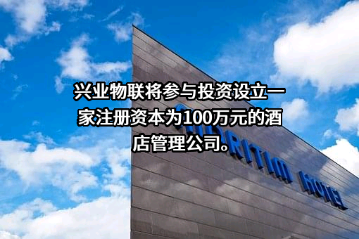 河南兴正酒店管理有限公司
