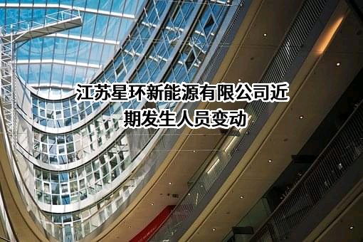 江苏星环新能源有限公司