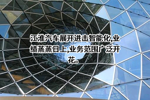 安徽江淮汽车集团股份有限公司