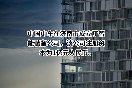 中国中车股份有限公司