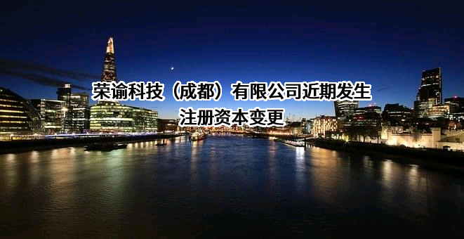 荣谕科技（成都）有限公司