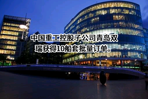 舟山长宏国际船舶修造有限公司
