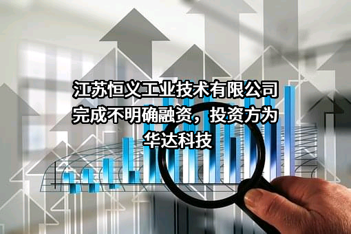 江苏恒义工业技术有限公司