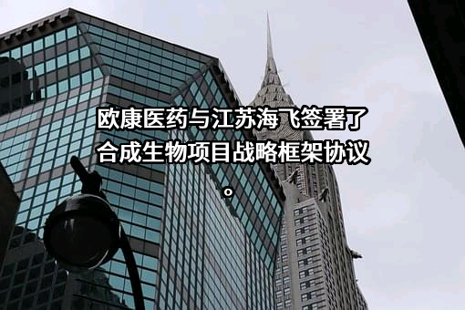 成都欧康医药股份有限公司