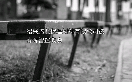 绍兴腾龙保温材料有限公司