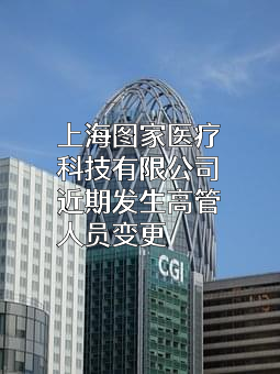 上海图家医疗科技有限公司