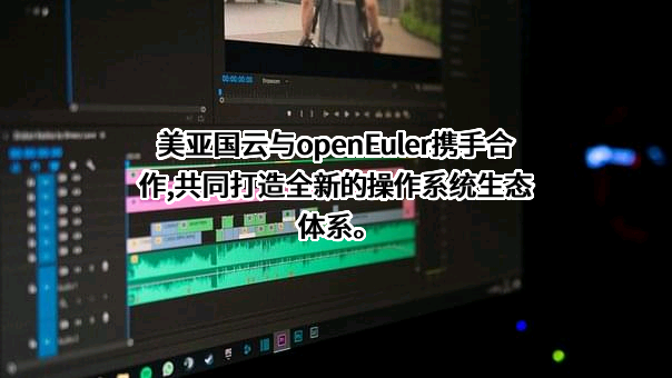 福建美亚国云智能装备有限公司