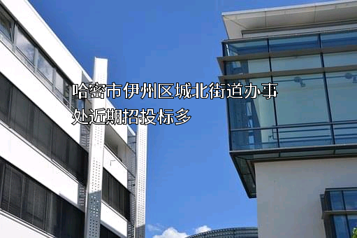 哈密市伊州区城北街道办事处
