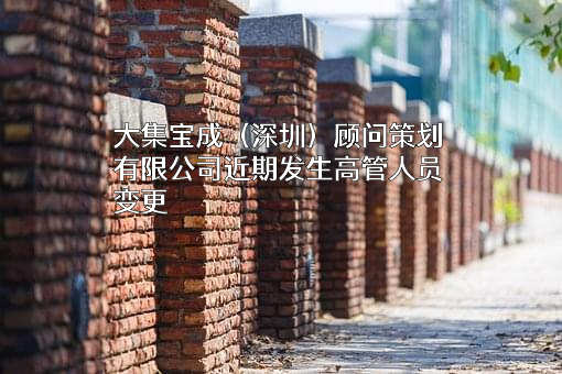 大集宝成（深圳）顾问策划有限公司