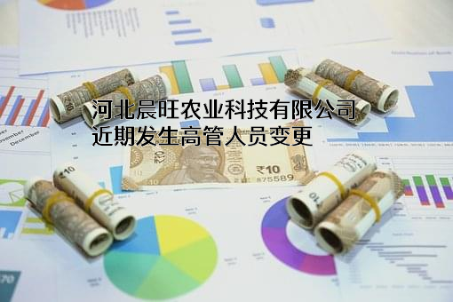 河北晨旺农业科技有限公司