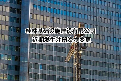 桂林基础设施建设有限公司