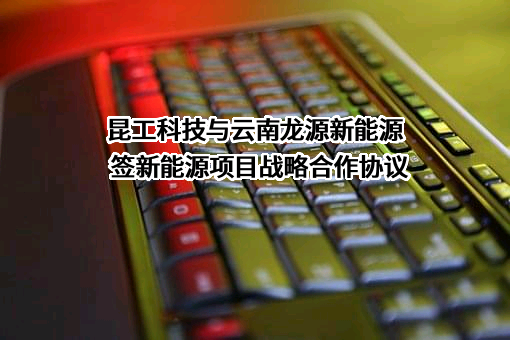 昆明理工恒达科技股份有限公司