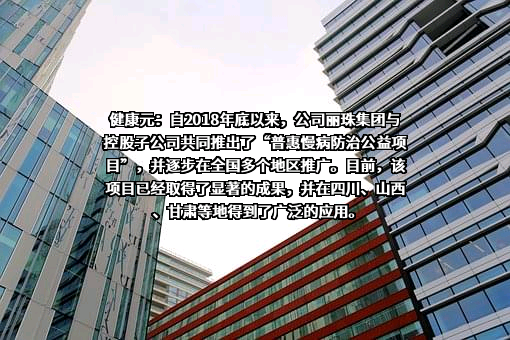 健康元药业集团股份有限公司