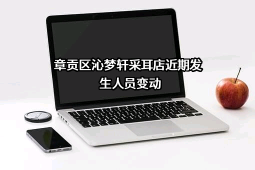 章贡区沁梦轩采耳店