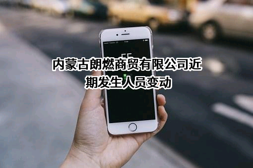 内蒙古朗燃商贸有限公司