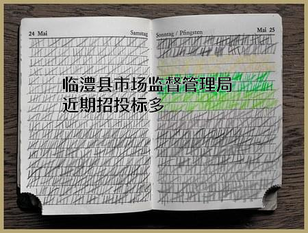 临澧县市场监督管理局