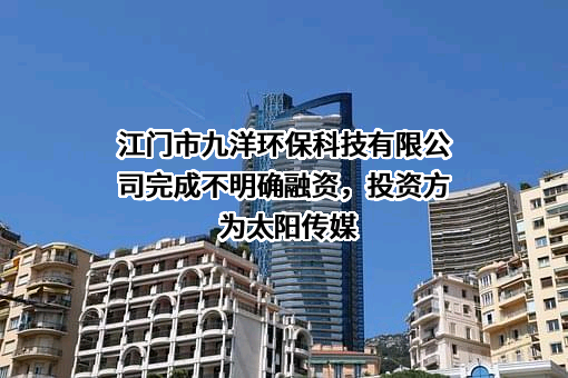 江门市九洋环保科技有限公司