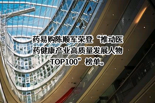 四川合纵药易购医药股份有限公司