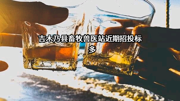吉木乃县畜牧兽医站