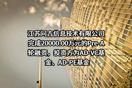 江苏问吉信息技术有限公司