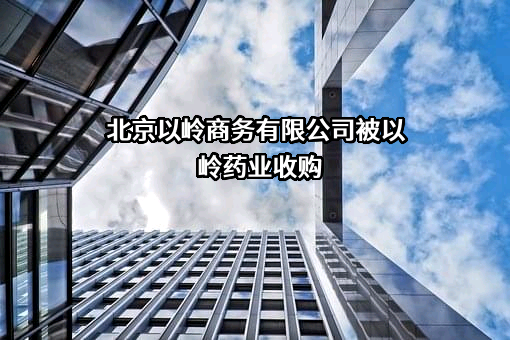 北京以岭商务有限公司
