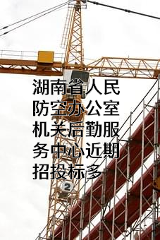 湖南省人民防空办公室机关后勤服务中心