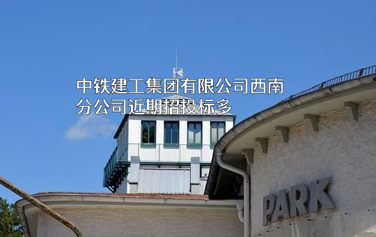 中铁建工集团有限公司西南分公司