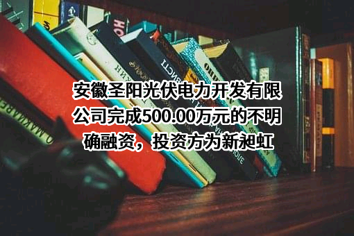 安徽圣阳光伏电力开发有限公司