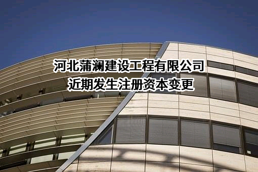 河北蒲澜建设工程有限公司