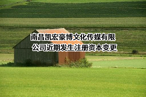 南昌凯宏豪博文化传媒有限公司