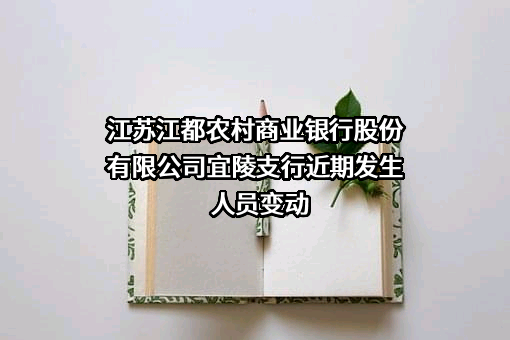 江苏江都农村商业银行股份有限公司宜陵支行