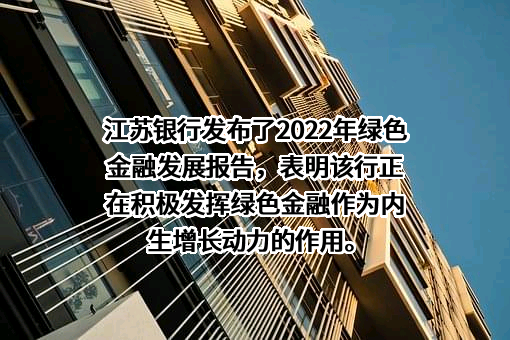 江苏银行股份有限公司