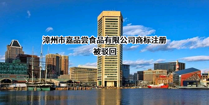 漳州市嘉品尝食品有限公司商标注册被驳回