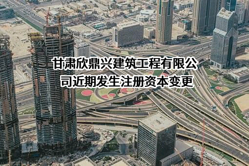 甘肃欣鼎兴建筑工程有限公司