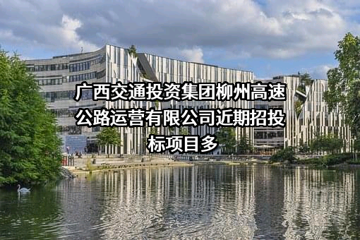 广西交通投资集团柳州高速公路运营有限公司
